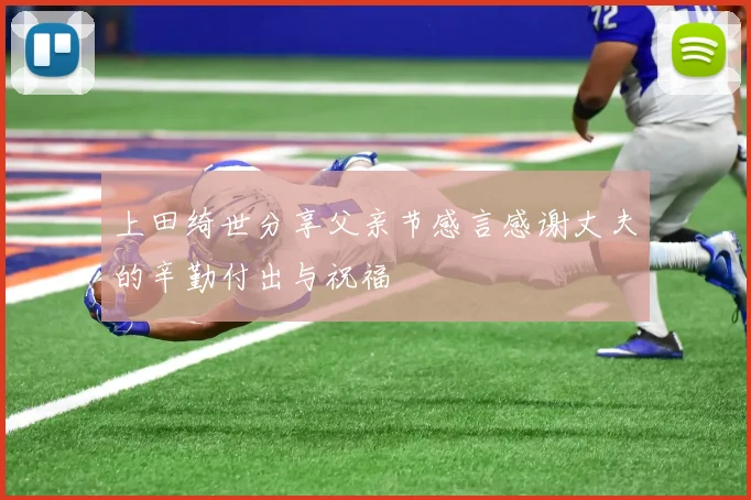 上田绮世分享父亲节感言感谢丈夫的辛勤付出与祝福