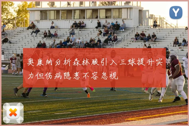 奥康纳分析森林狼引入三球提升实力但伤病隐患不容忽视