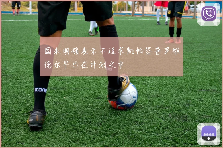 国米明确表示不追求凯帕签普罗维德尔早已在计划之中