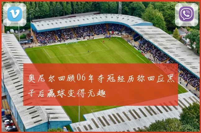 奥尼尔回顾06年夺冠经历称回应黑子后赢球变得无趣